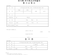 청소년 예술제 참가신청서